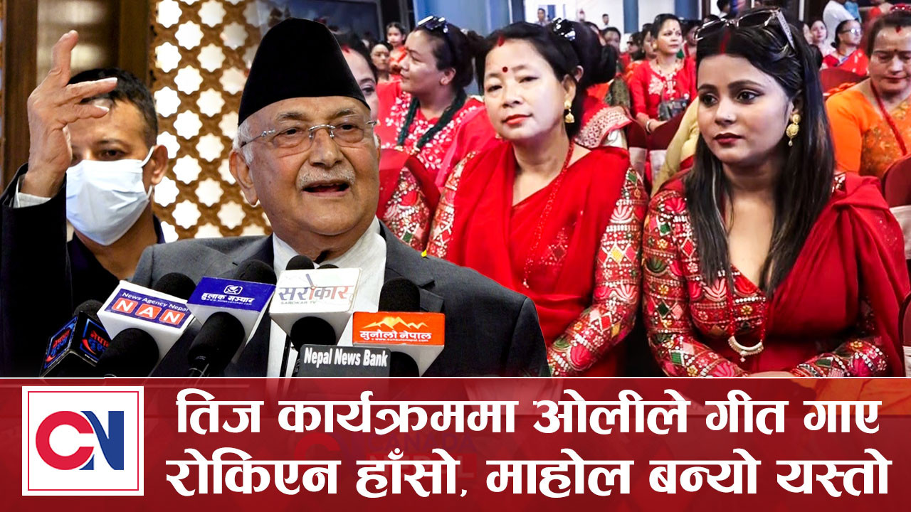 तिज कार्यक्रममा अध्यक्ष ओलीले गीत गाएपछि... [भिडिओ]